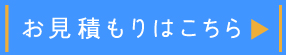 お見積り""/